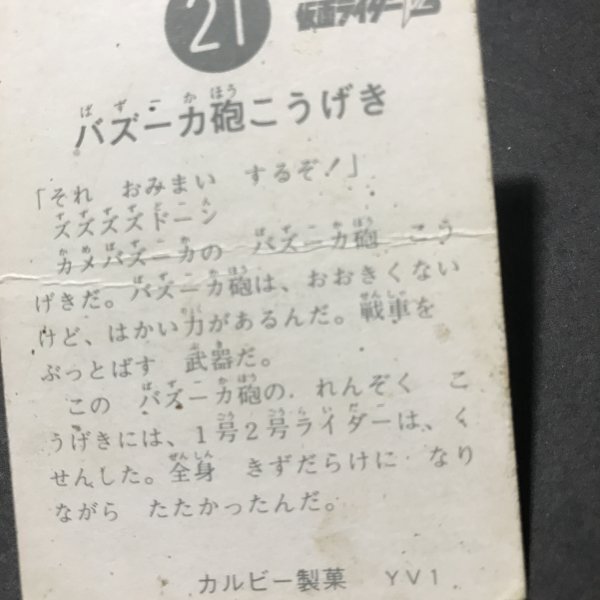 ★昭和当時物！　カルビー　ミニカード　仮面ライダーV3　21番　YV1　駄菓子屋 昭和 レトロ　　【B63】_画像4