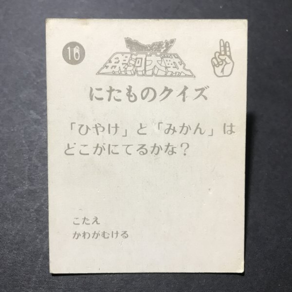 ★昭和当時物！　ミニカード　宇宙からのメッセージ 銀河大戦　16番　駄菓子屋 昭和 レトロ　【E43】_画像2