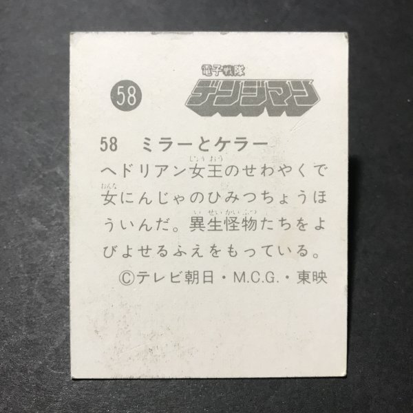 ★昭和当時物！　ミニカード　電子戦隊 デンジマン　58番　駄菓子屋 昭和 レトロ　【E43】_画像2