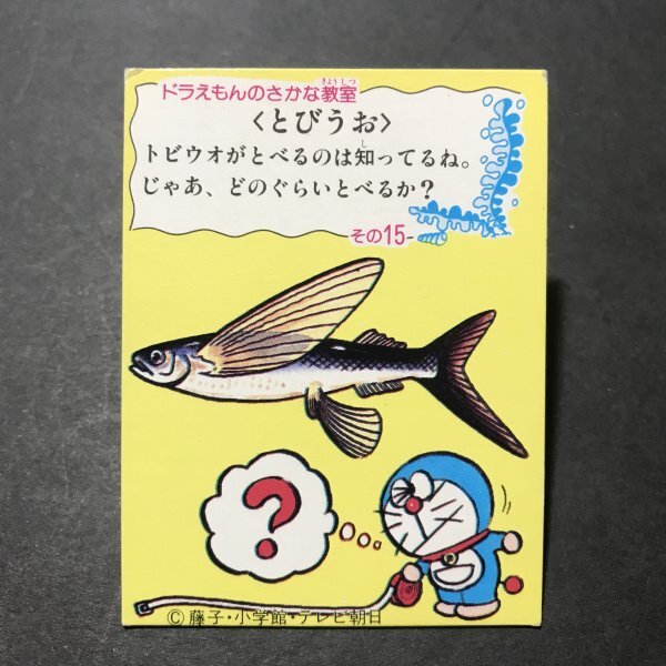 昭和当時物！　カルビー　ミニカード　ドラえもん　おさかな教室　その15　小判カード　80年代サイズ　駄菓子屋 昭和 レトロ　【E-43】_画像1