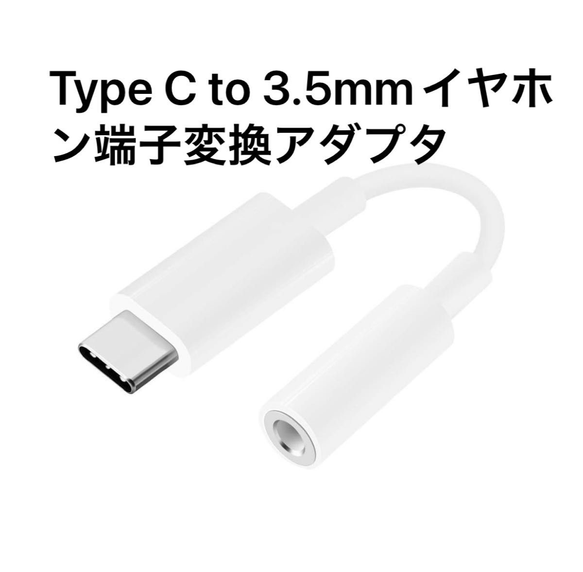 Type C to 3.5mmイヤホン端子変換アダプタ
