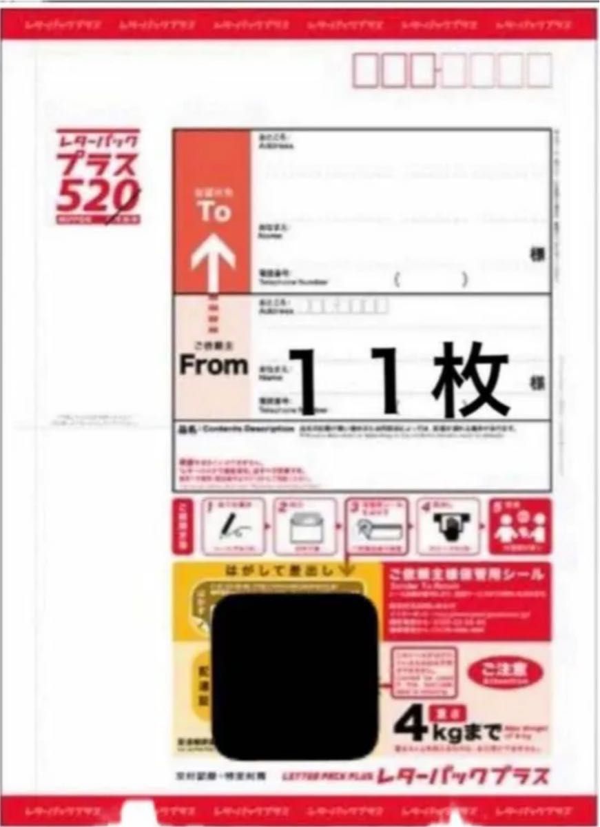 レターパックプラス 11枚 レタパ レターパック520 Letter pack レターパックプラス 11枚 レタパ レターパック520 Letter pack