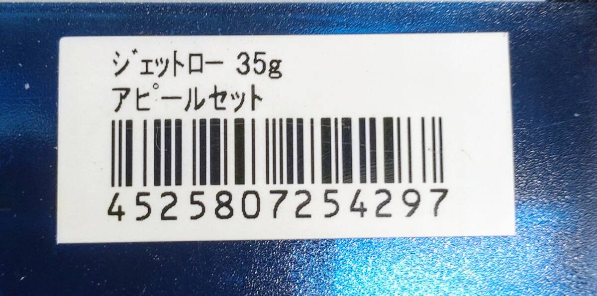 　送料込み　ジェットロー　35ｇ　アピールセット　ジャッカル　青物　_画像2