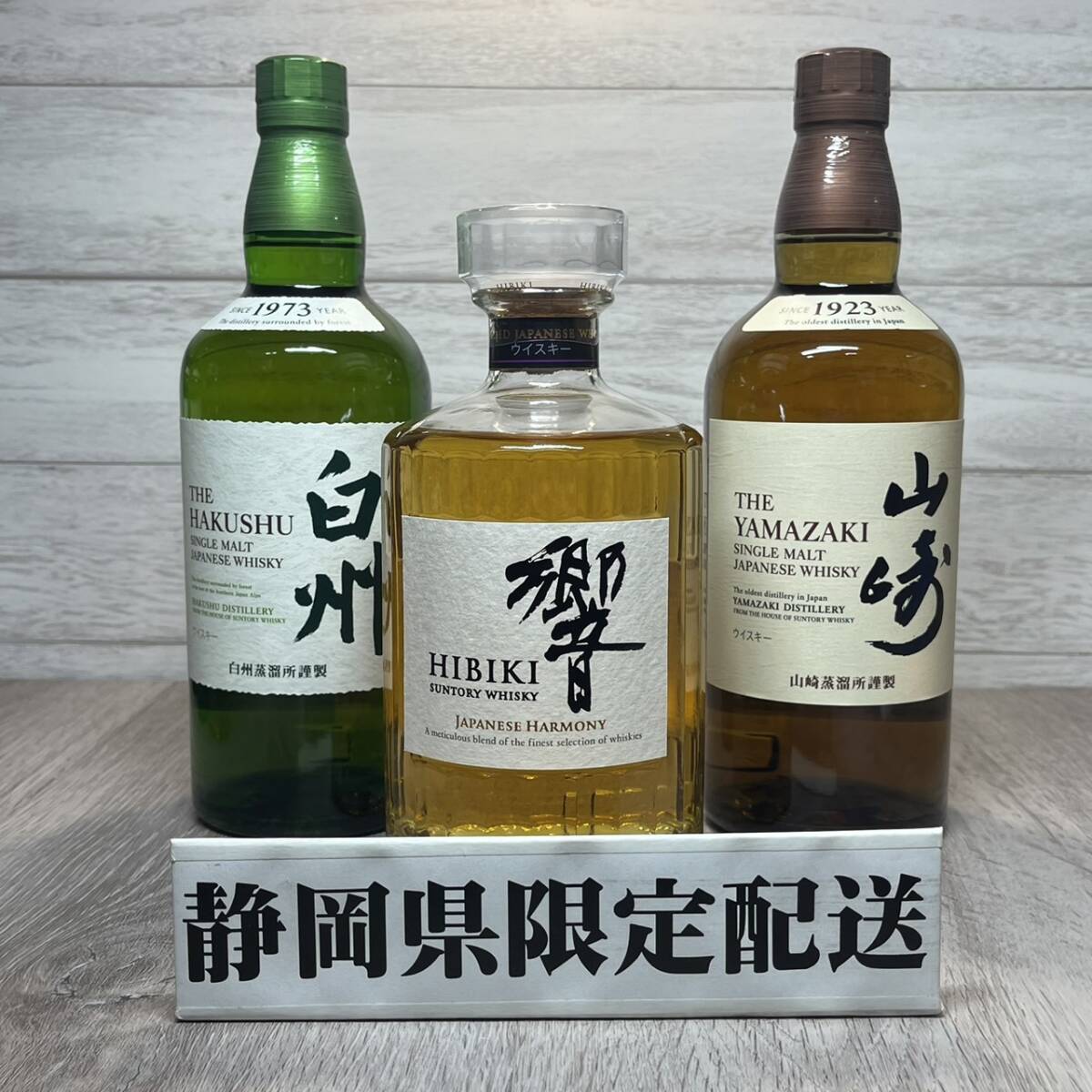 【YH-8842】★静岡県内限定配送★未開栓 SUNTORY サントリー 白州 NV 山崎NV 響 JAPANESE HARMONY 計3本 セット_画像1