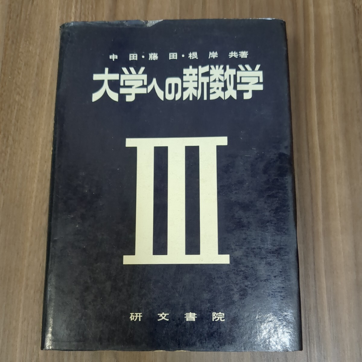 大学への新数学Ⅲ 中田義元、藤田宏、根岸世雄 1975年 研文書院の画像1