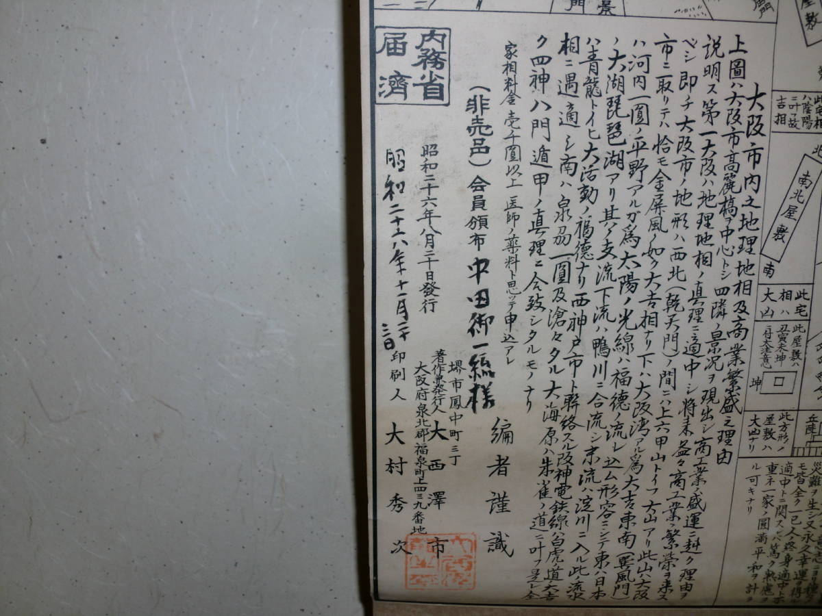 【印刷】歴史資料　掛軸　開運家相極意の秘圖　昭和２６年　堺　大西澤市謹製　非売品　印刷　内務省届出済　_画像3