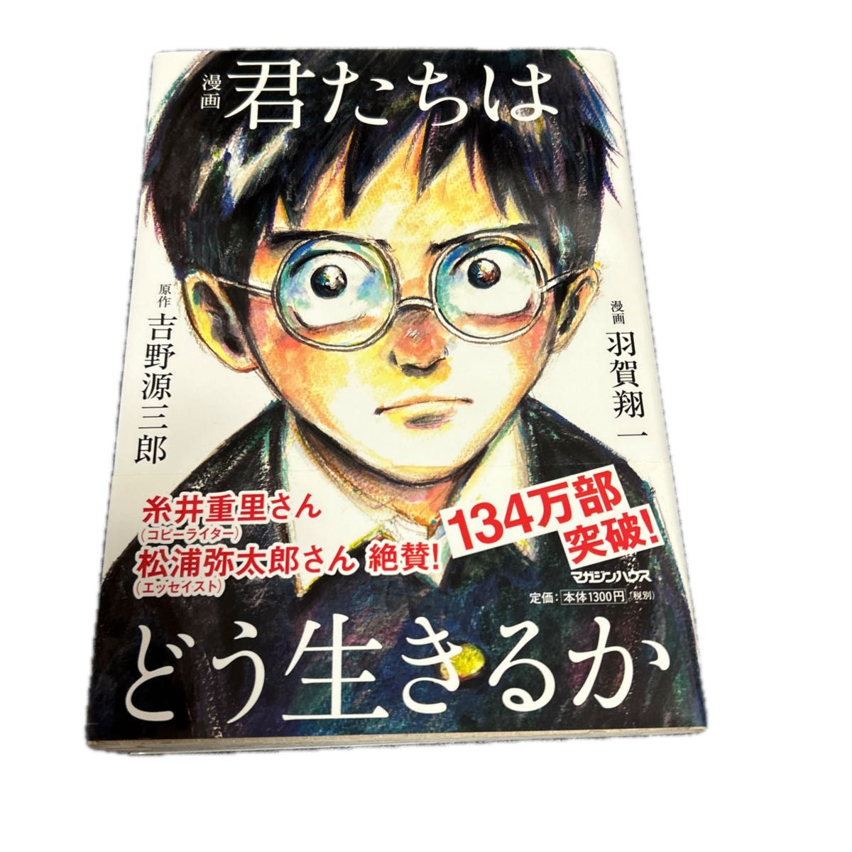 漫画君たちはどう生きるか 吉野源三郎／原作　羽賀翔一／漫画