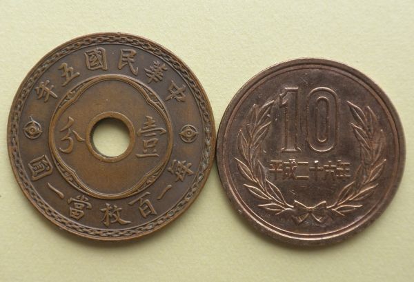 【中国】中圓孔銅幣 壹分 Y#324 中華民国五年(1916)の画像3