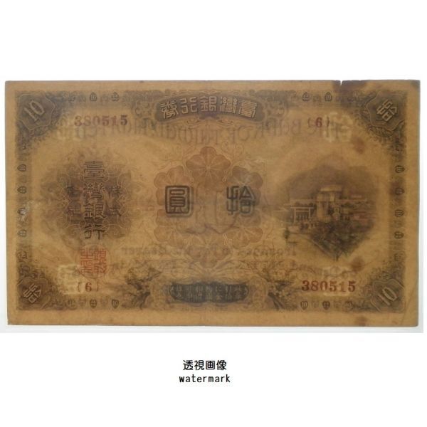 【25%OFF】 臺灣】臺彎銀行 拾圓紙幣 #1923 1916年 - 世界 世界