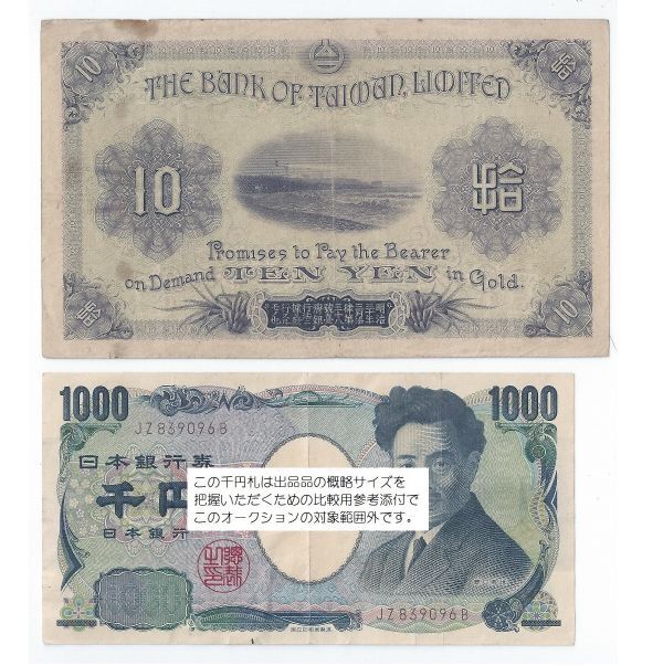 値引 臺灣】臺彎銀行 拾圓紙幣 世界 - 1916年 #1923 世界