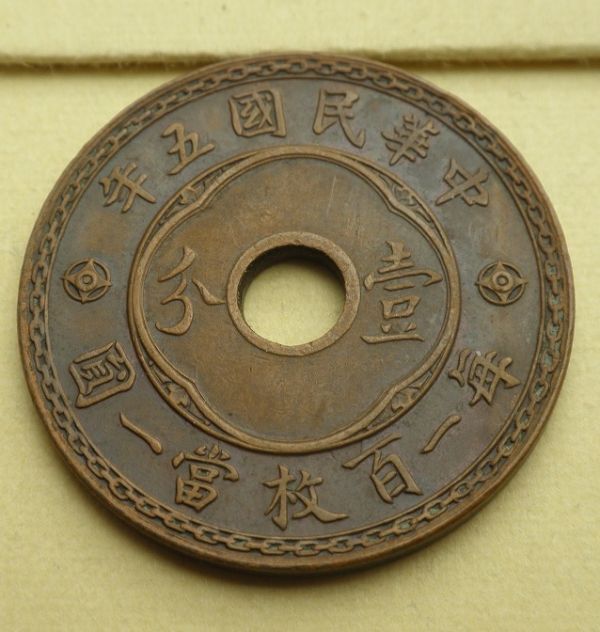 【中国】中圓孔銅幣 壹分 Y#324 中華民国五年(1916)の画像6