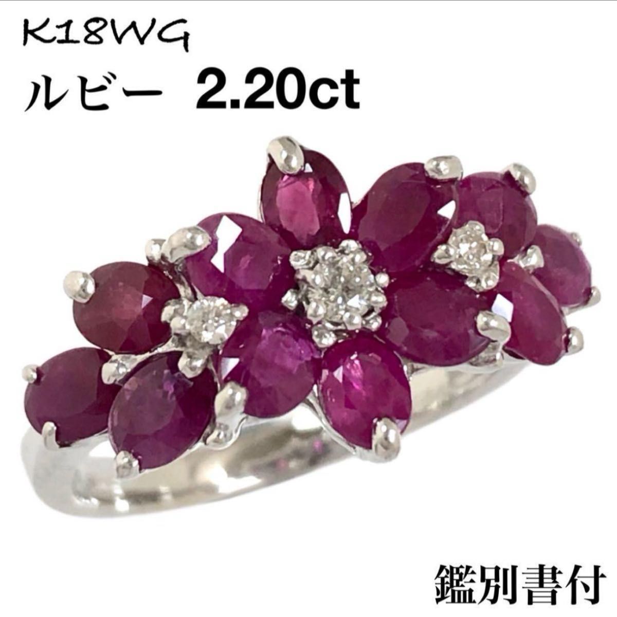 ルビー 2.2ct ダイヤモンド K18WG ダイヤ 花 フラワー リング 指輪