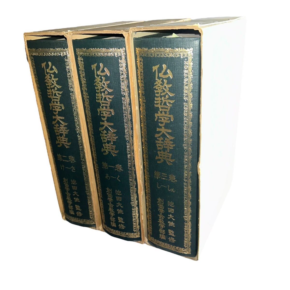【ギ0427-109】創価学会 池田大作監修 創倫学会教学部編 仏教哲学大治典 3冊_画像2