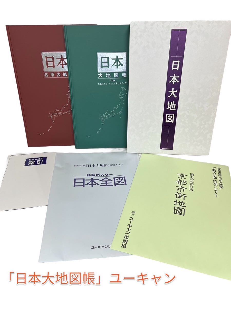 【エ0404-02】「日本大地図帳」ユーキャン 未使用保管品ユーキャン 日本大地図 日本全図 _画像1