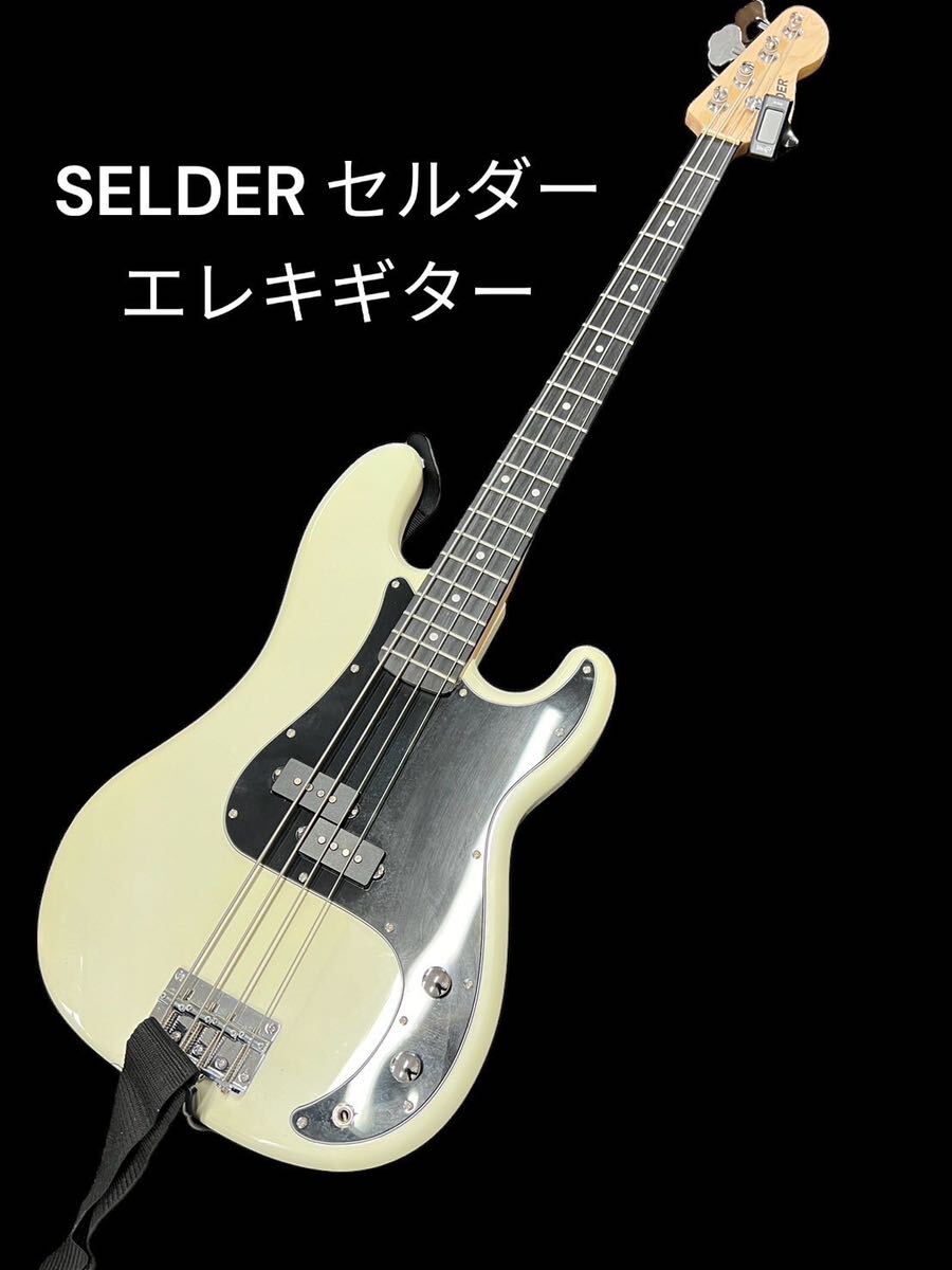 【ヒ0411-1】SELDER セルダー エレキギター 音出し確認済み 中古現状品 極美品 楽器 の画像1