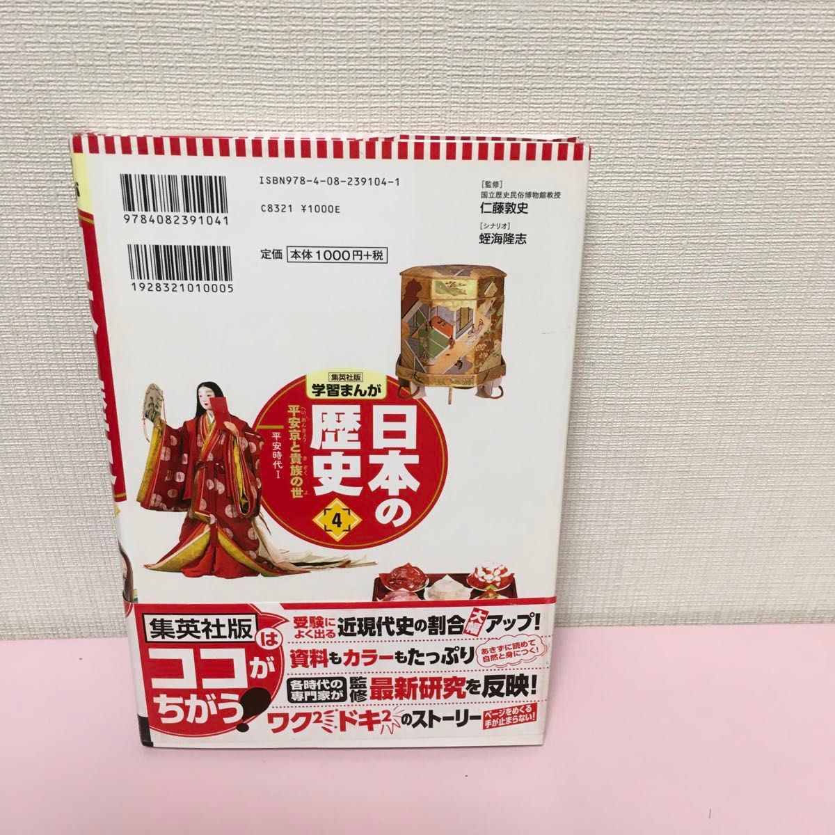  日本の歴史　４ （集英社版学習まんが） 仁藤　敦史　監修　早川　恵子　まんが