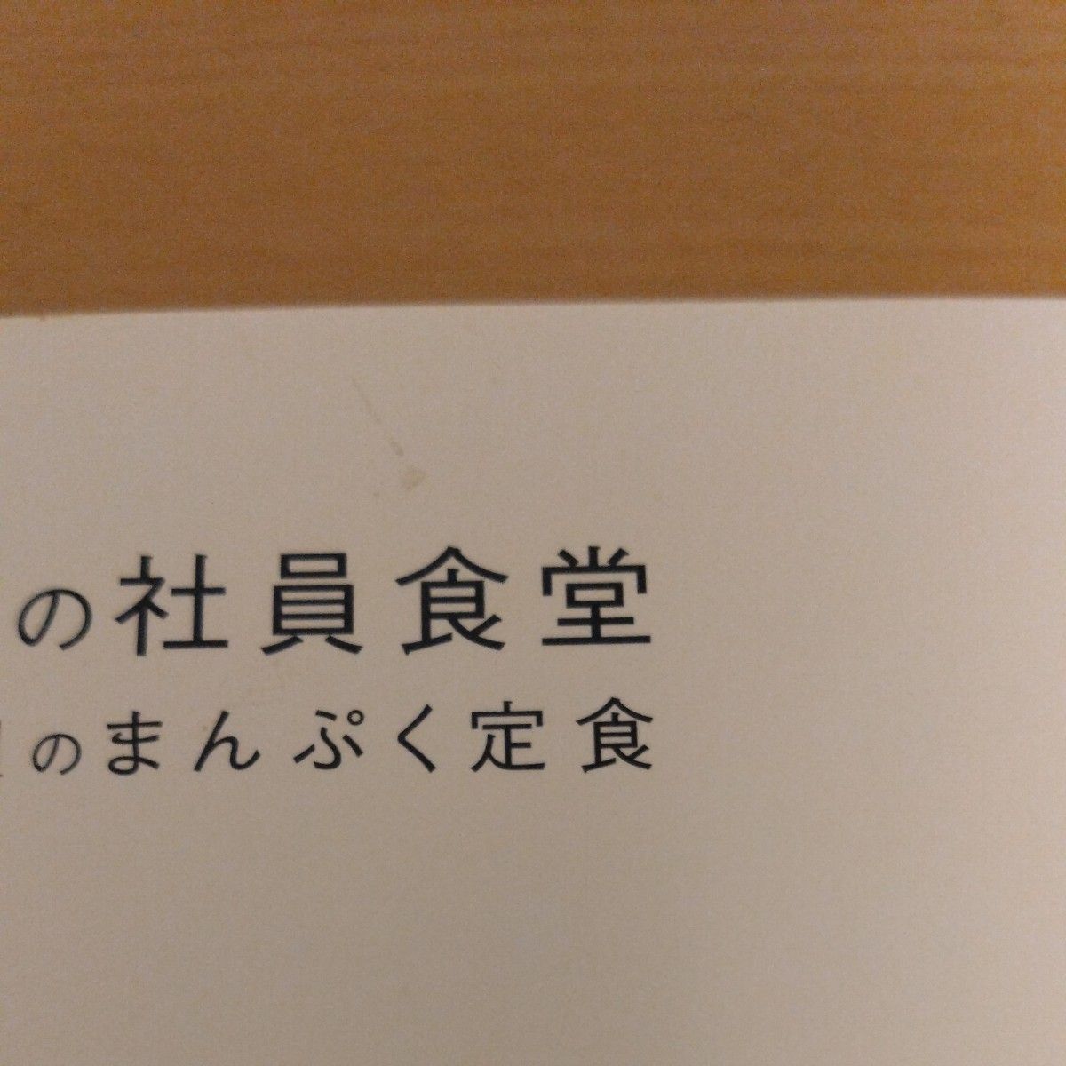 体脂肪計タニタの社員食堂 続 (もっとおいしい500kcalのまんぷく定食)