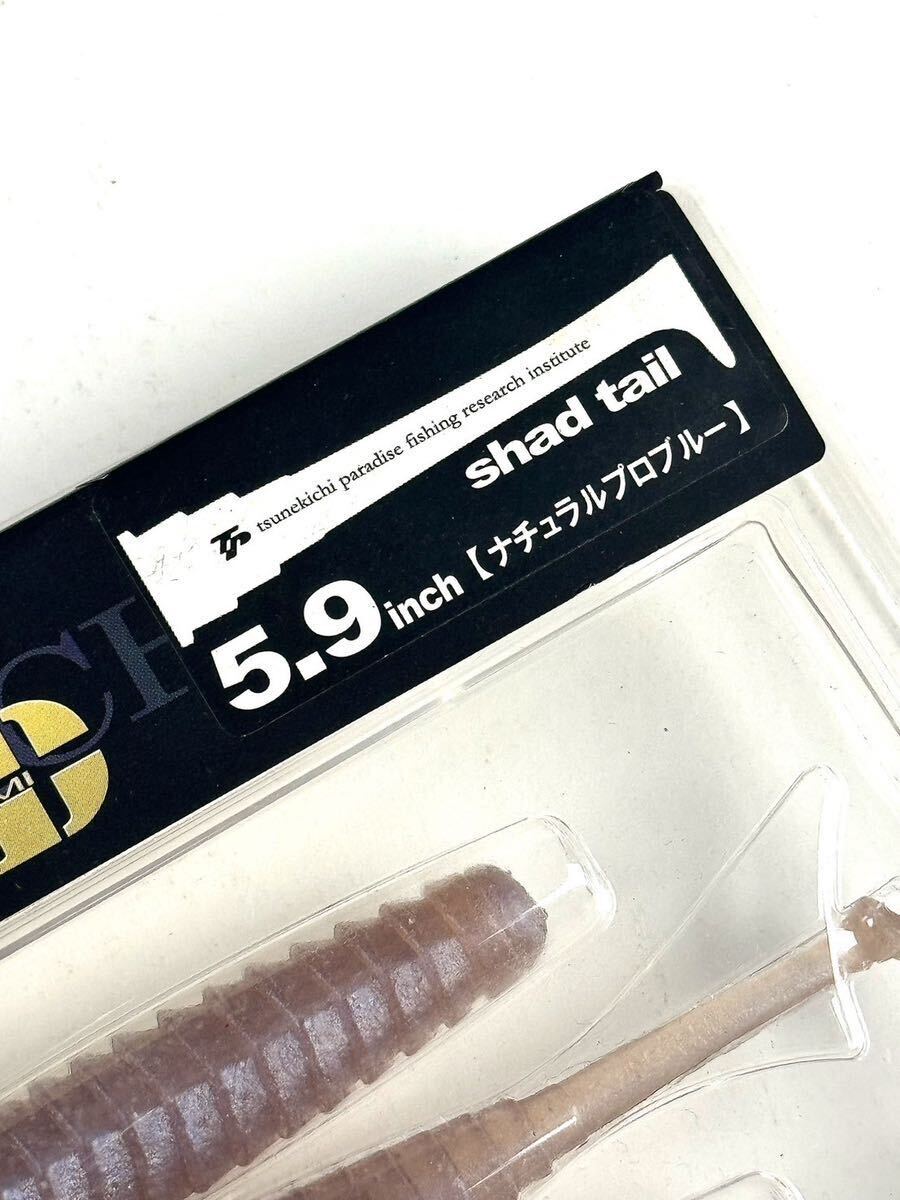 【新品未使用品】ツネキチ スティックシャッド 5.9inch カラー （ナチュラルプロブルー）2個セット！の画像3