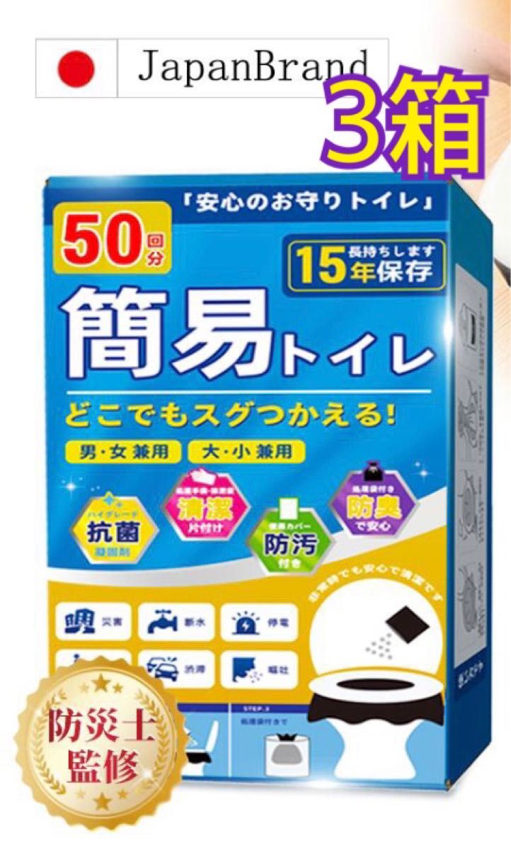 簡易トイレ 凝固剤 50回分x3箱 非常用トイレ 防災グッズ 携帯トイレ