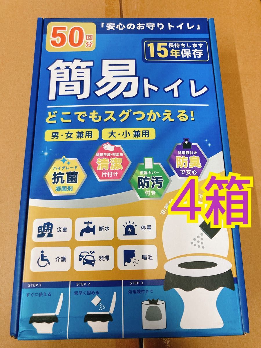 簡易トイレ 凝固剤 50回分x4箱 非常用トイレ 防災グッズ 携帯トイレ