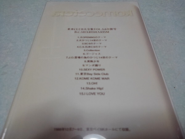 * rice rice CLUB video! unopened new goods [ Komecetera B.C.SHARISHARISM ] Kome Kome Club 