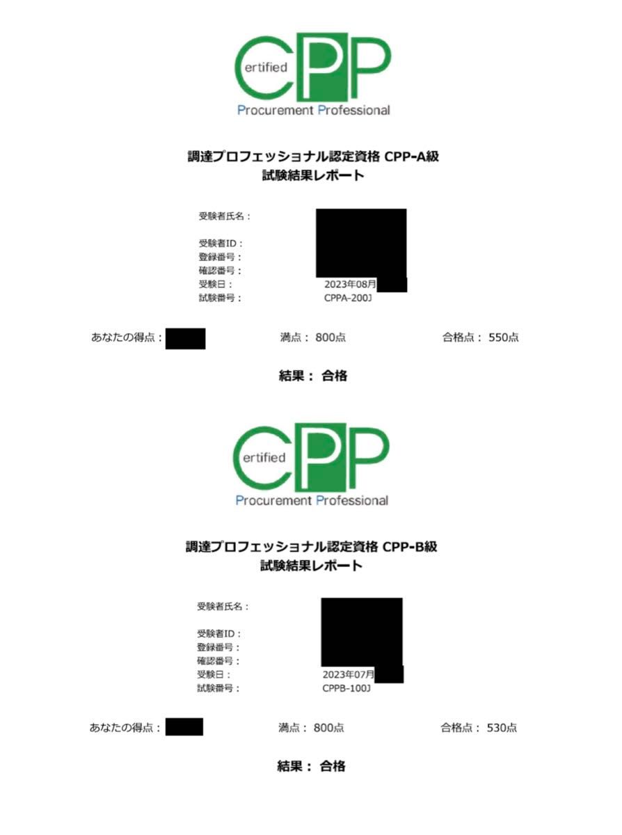 CPP 試験対策セット 模試 頻出 問題カード 予想問題 調達プロフェショナル