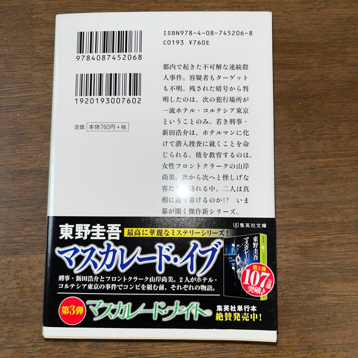 【帯付き】マスカレード・ホテル （集英社文庫　ひ１５－１０） 東野圭吾／著