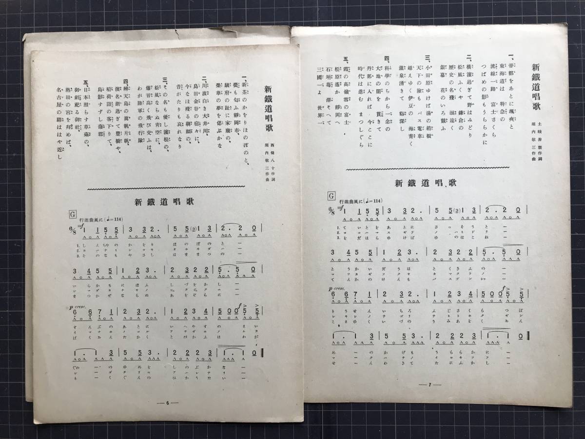 『楽譜 国民歌謡 第十五輯 新鉄道唱歌 第一編 ラヂオ・テキスト』土岐善麿／西條八十作詞　堀内敬三作曲　日本放送協会　1937年刊　04331_画像4