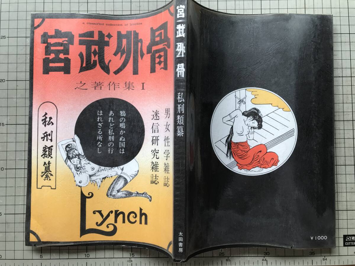 『宮武外骨之著作集Ⅰ私刑類纂』解説 青地晨・年譜 宮西豊也・装幀 清水克軌 太田書房 1972年 ※ジャーナリスト・世相風俗研究家 他 09102_画像2