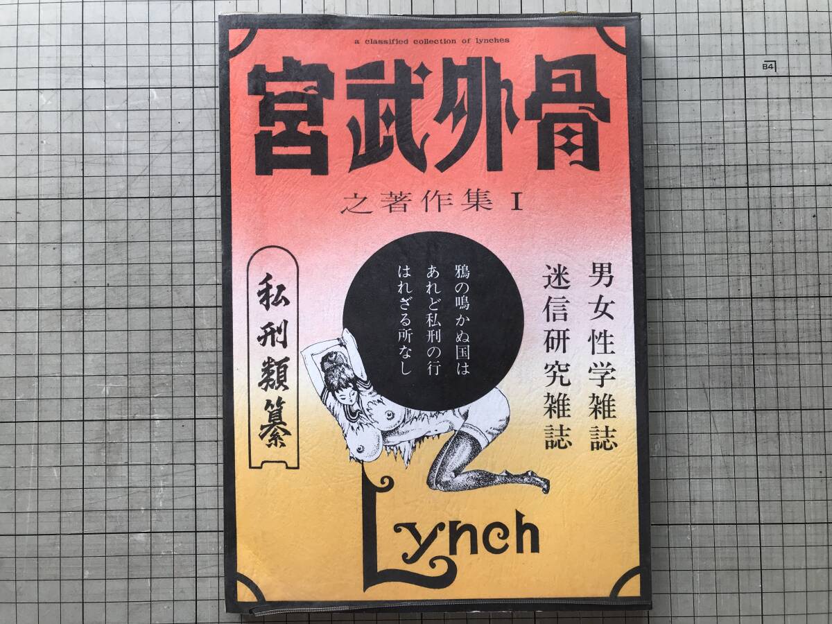 『宮武外骨之著作集Ⅰ私刑類纂』解説 青地晨・年譜 宮西豊也・装幀 清水克軌 太田書房 1972年 ※ジャーナリスト・世相風俗研究家 他 09102_画像1