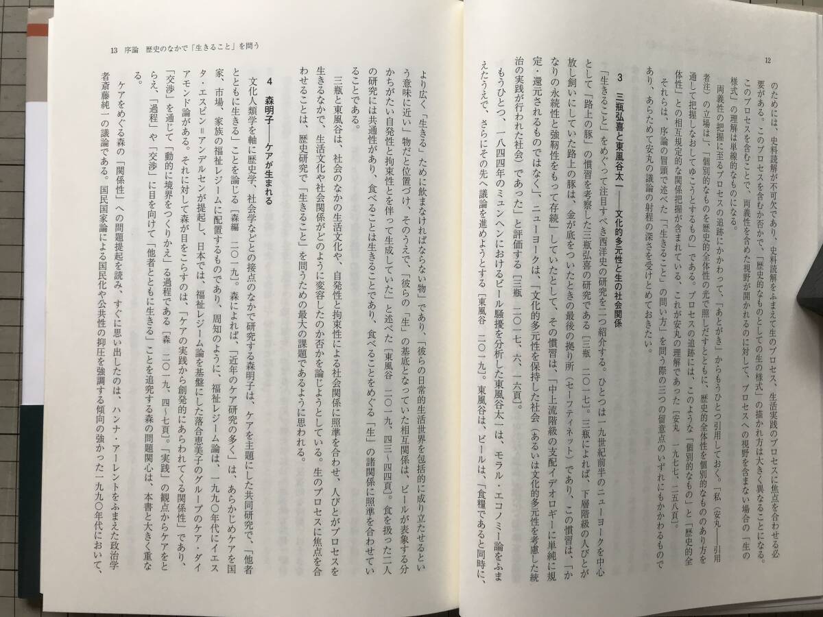 『「生きること」の問い方 歴史の現場から』大門正克・長谷川貴彦編著 沢山美果子・大月英雄・中村一成 他 日本経済評論社 2022年刊 10004_画像4