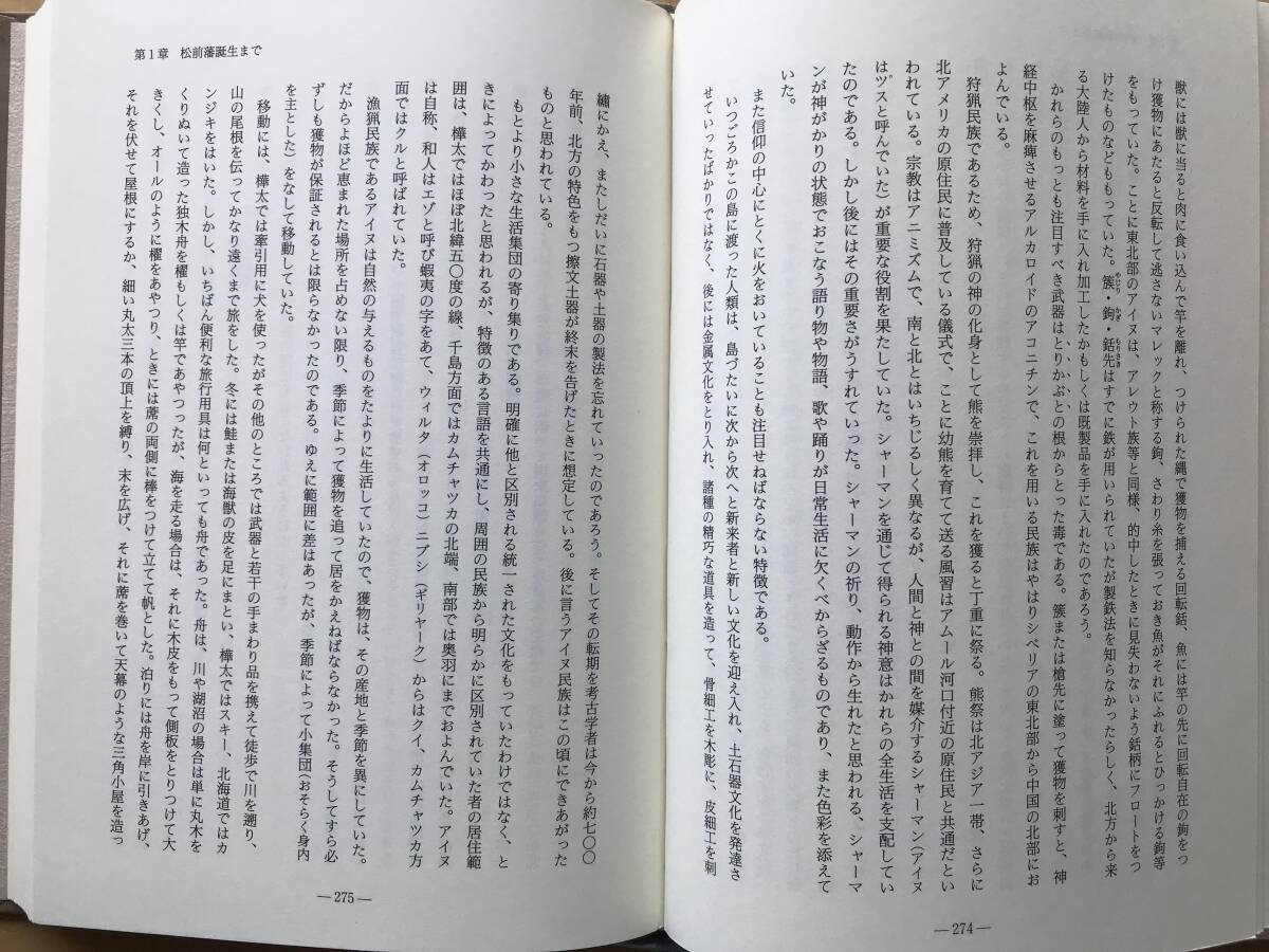 『高倉新一郎著作集 第1巻 北海道史[一]』解説 永井秀夫 北海道出版企画センター 1995年刊※農業経済学者・歴史学者 蝦夷地・開拓 他 10011_画像6