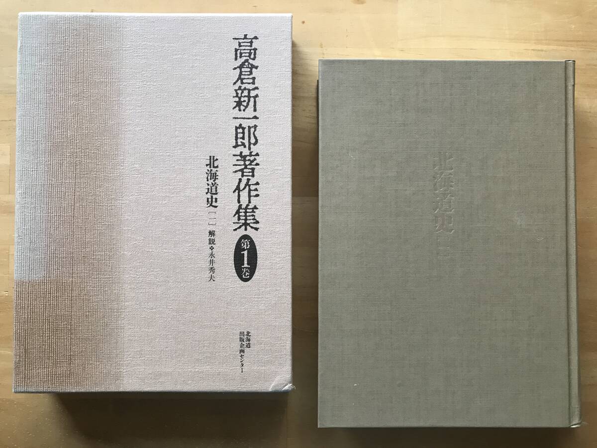 『高倉新一郎著作集 第1巻 北海道史[一]』解説 永井秀夫 北海道出版企画センター 1995年刊※農業経済学者・歴史学者 蝦夷地・開拓 他 10011_画像1