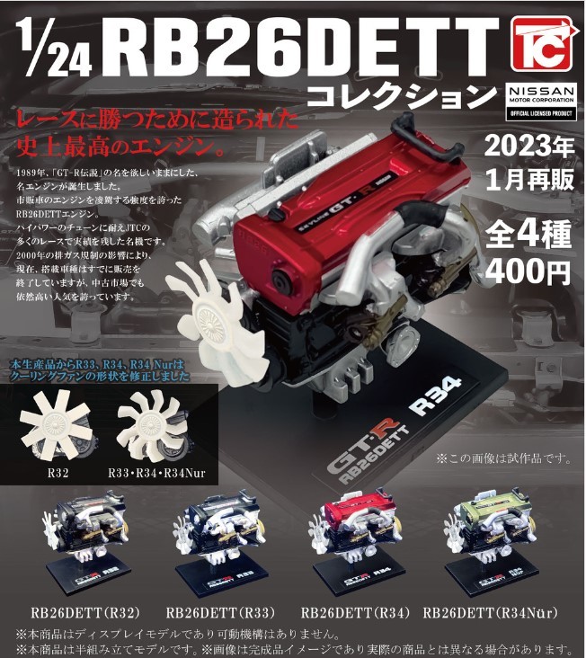 再販 1/24 日産 RB26DETT コレクション 全4種 セット フィギュア NISSAN COLLECTION SKYLIME GT-R R32 R33 R34 Engine Toy Figure _画像1