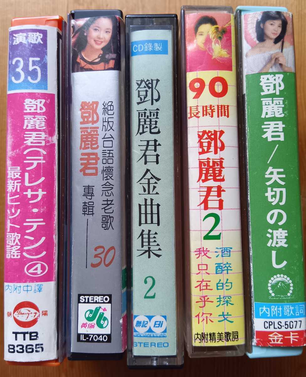 テレサ テン/鄧麗君 鄧麗君 台湾製カセットテープ５本＋中国製カセットテープ５本 動作確認済の画像6