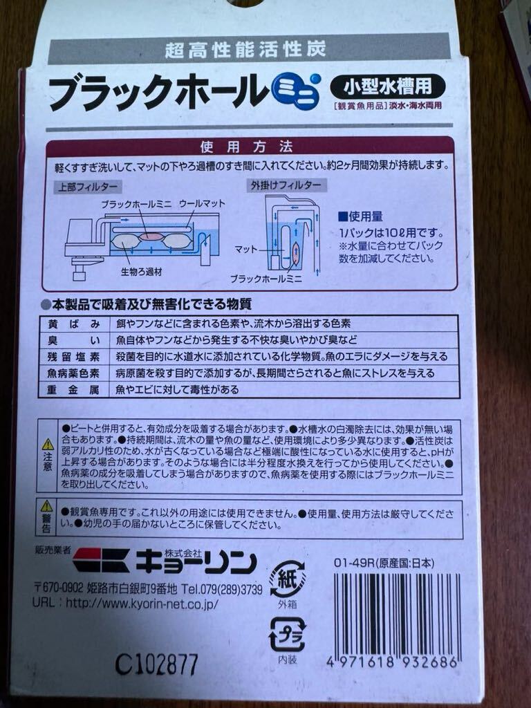 キョーリン ブラックホール ミニ 未使用品 5パックの画像2