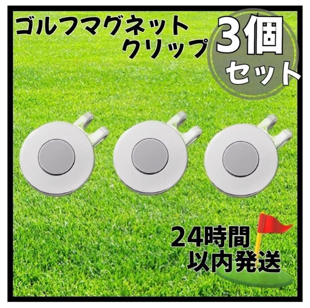 再入荷3個セット ゴルフ ボールマーカーの台座 マグネットクリップ 磁石_画像1