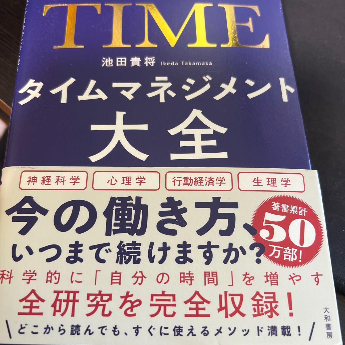 タイムマネジメント大全 池田貴将著の画像1