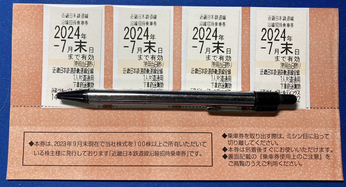 近畿日本鉄道（近鉄）株主優待乗車券４枚セット送料無料①　期限2024年7月31日迄_画像1