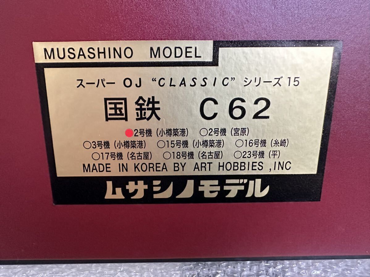 msa shino model National Railways C62 2 serial number ( small ...) OJ