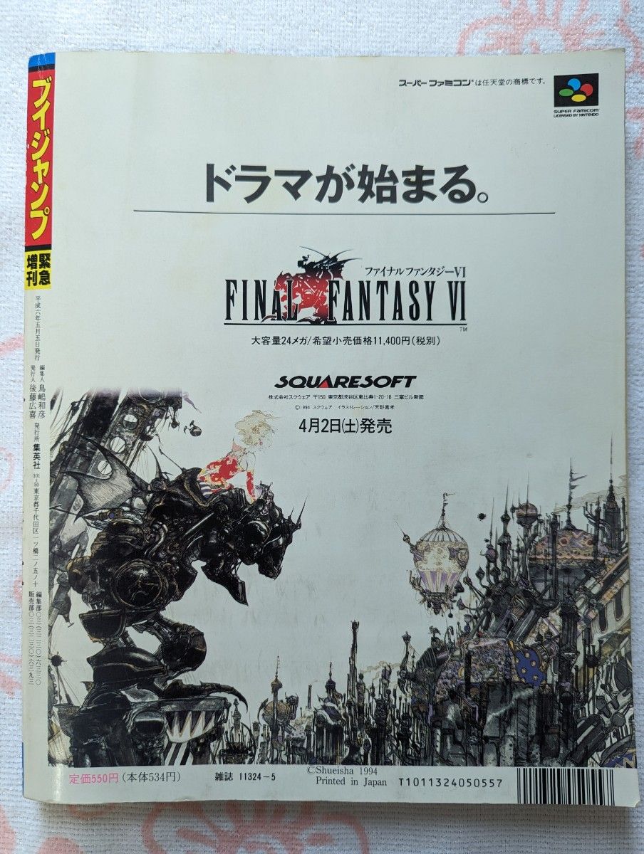 Vジャンプ緊急増刊 ファイナルファンタジー6 完全攻略★FF6★