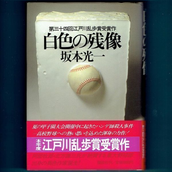 ◆送料込◆ 江戸川乱歩賞受賞『白色の残像』坂本光一（初版・元帯）◆（267）_画像1