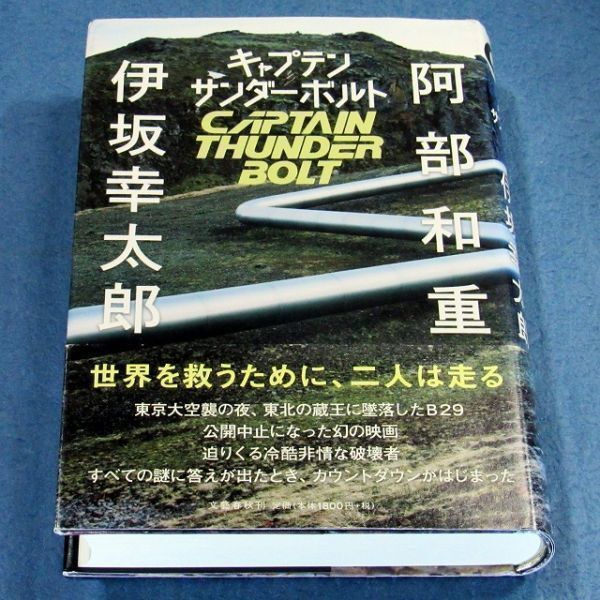 ◆送料込◆『キャプテンサンダーボルト』阿部和重・伊坂幸太郎（初版・元帯）◆ 本屋大賞ノミネート（265）_画像3