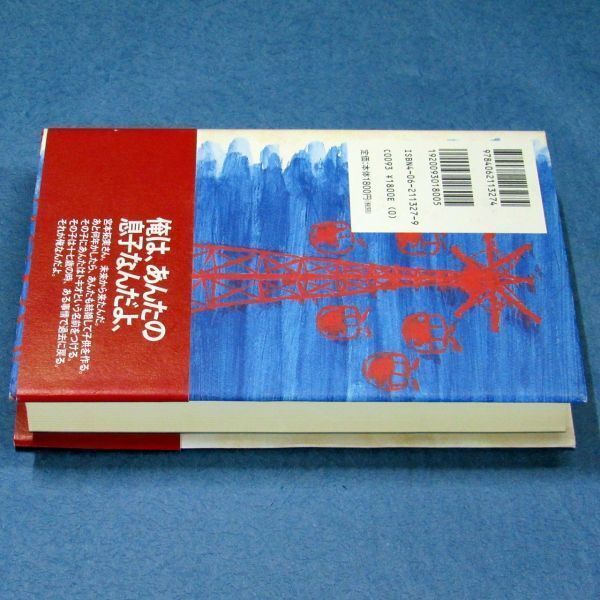 ◆送料込◆『トキオ』直木賞作家・東野圭吾（初版・元帯）◆ ドラマ原作（400）_画像6