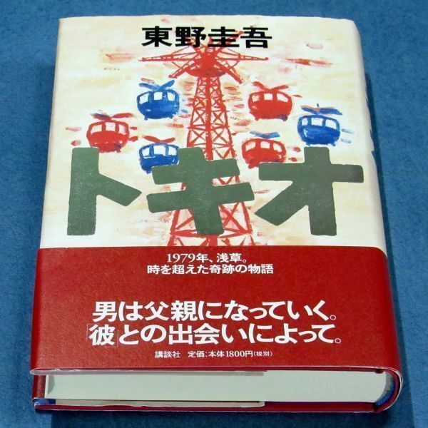 ◆送料込◆『トキオ』直木賞作家・東野圭吾（初版・元帯）◆ ドラマ原作（400）_画像3