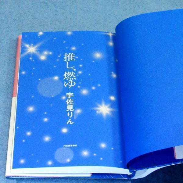 ◆送料込◆ 芥川賞受賞『推し、燃ゆ』宇佐見りん（初版・元帯）◆（170）_画像8