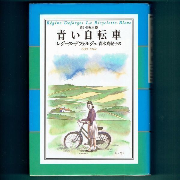 ◆送料込◆『青い自転車』レジーヌ・デフォルジュ（初版）◆（396）_画像1