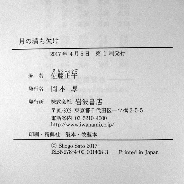 ◆送料込◆ 直木賞受賞『月の満ち欠け』佐藤正午（初版・元帯）◆（27）_画像2