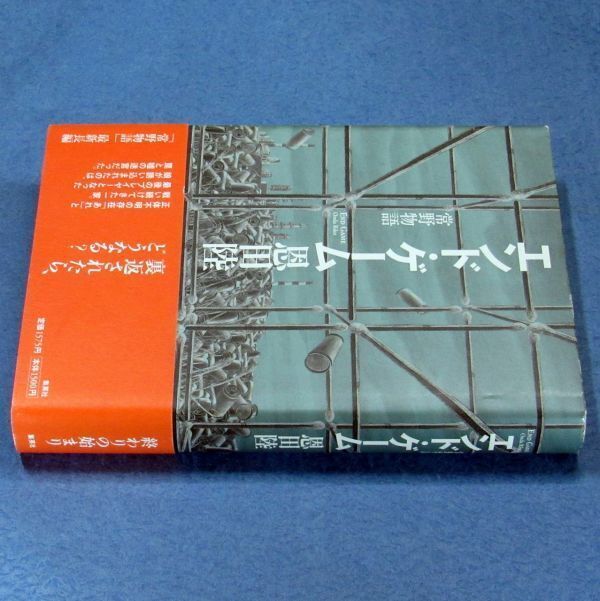 ◆送料込◆『エンド・ゲーム（常野物語）』直木賞作家・恩田陸（初版・元帯）◆（442）