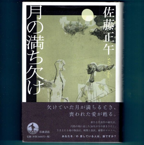 ◆送料込◆ 直木賞受賞『月の満ち欠け』佐藤正午（初版・元帯）◆（27）_画像1